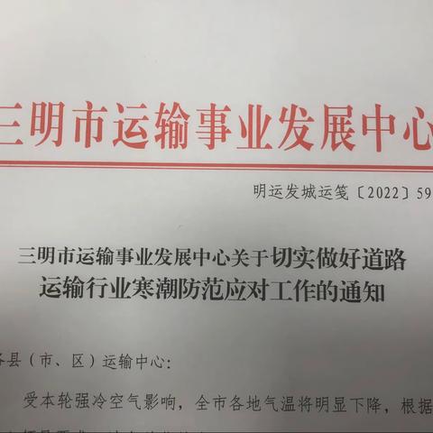 三明市运输事业发展中心迅速部署道路运输行业寒潮防范应对工作