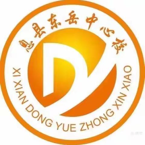 精心教研，交流提升——东岳镇中心校语文课例研讨会