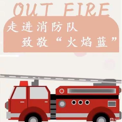 走进消防队 致敬“火焰蓝”——心童教育参观消防主题活动