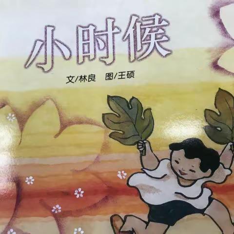 绘本《小时候》