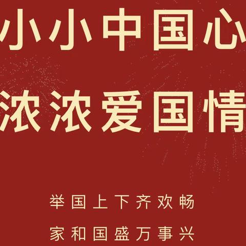 小五班“童心颂祖国”国庆节主题活动