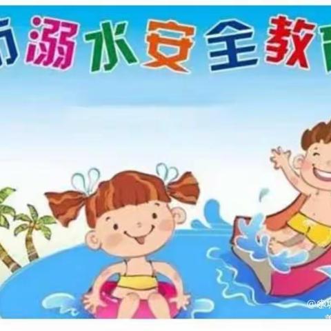 晨光幼儿园“珍爱生命·严防溺水”——幼儿园防溺水安全教育