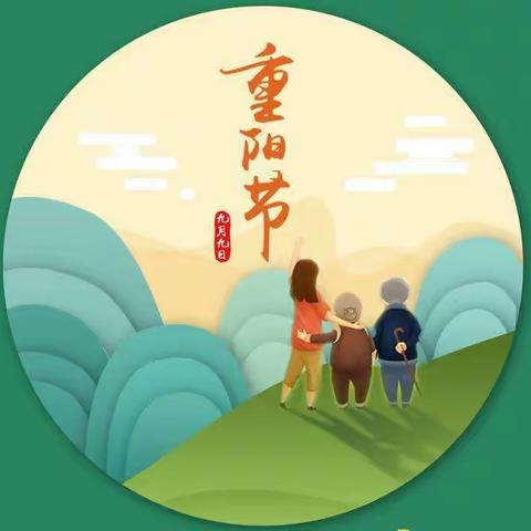 敬老传统，代代相传--晨光幼儿园重阳节活动