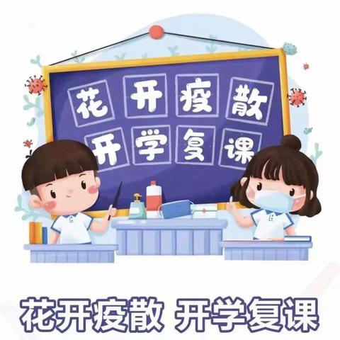 全力以“复”，“幼”见美好——晨光幼儿园