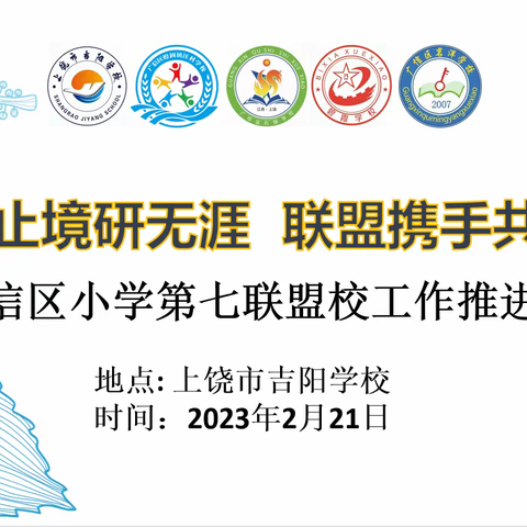 教无止境研无涯  联盟携手共成长——广信区小学第七联盟校召开工作推进研讨会