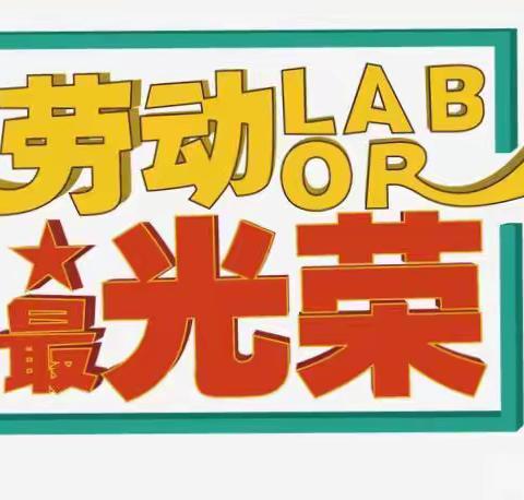 做家务、懂感恩、识民俗                                     环南一小二（6）班﻿﻿寒假特殊作业