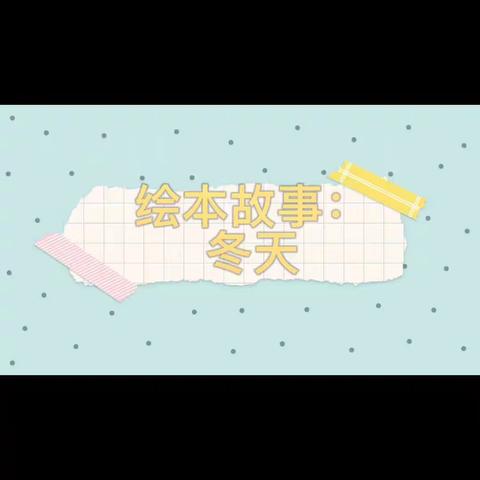 小班级部居家线上游戏（二）