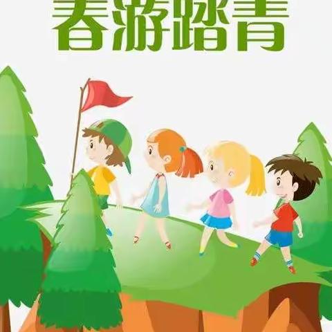 “小脚踏青，快乐寻春”北街幼儿园大四班春游活动记录