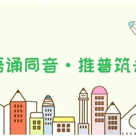 【强镇筑基.西岗教育在行动】--“童语诵同音·推普筑未来”2022年西岗镇幼教中心教师普通话比赛活动