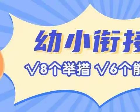 卢氏县县直幼儿园8个举措提高幼儿的6个能力，真正做到【幼小衔接】