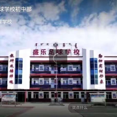 感恩母校，筑梦启航——盛乐足球学校2021届初三毕业典礼