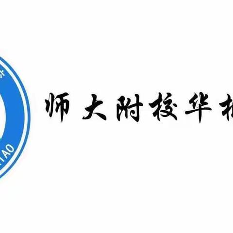 视导促管理，检查促提升——师大附校华枫联盟校迎接2020秋季县教研室教学常规视导检查