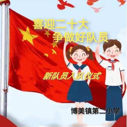 喜迎二十大，争做好队员——博美镇第二小学一年级新生入队礼