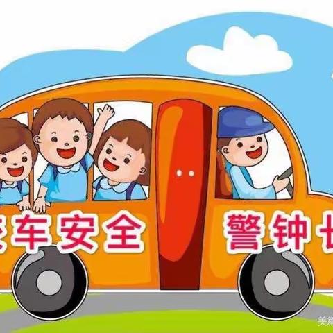 校车安全大检查，护航平安上学路——记绿杨小学与绿杨幼儿园校车安全隐患检查