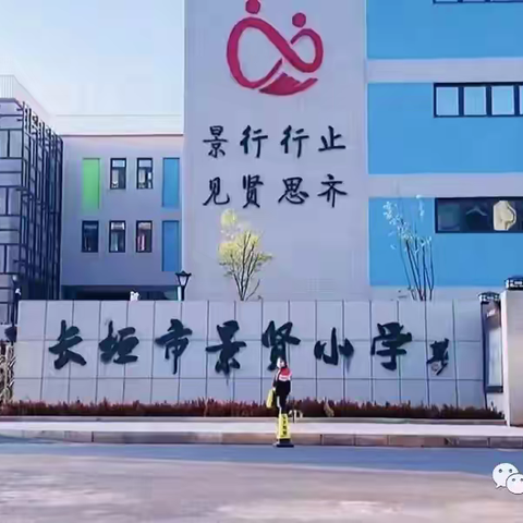 展现运动之美 丰富双减内涵——长垣市景贤小学六年级日常锻炼纪实