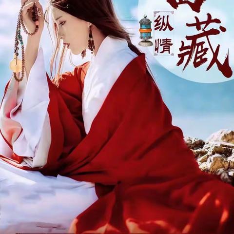 一路向西，走上雪域高原