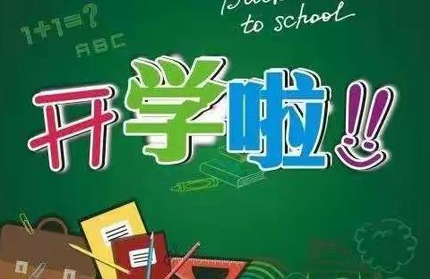 秋梨沟镇学校2021年秋季开学疫情防控致家长书