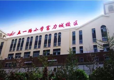 中国少年点亮少年中国  五一学子肩担时代使命  ——五一路小学富力城校区 九月份“我爱你中国”主题思政课掠影