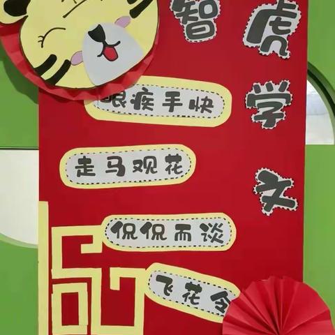 金太阳鸿福幼儿园中三班“福虎贺岁”happy游园会