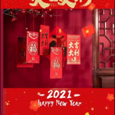 【肥乡区第二实验小学】新春祝福——2021，你好！