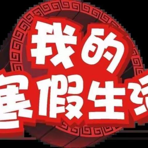 不负时光  奋发“兔”强——第二实验小学六年级学生寒假活动