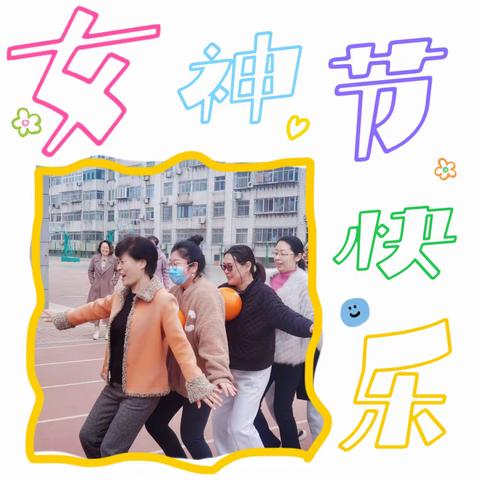 热情飞扬 魅力绽放 ——文化一中“三八”妇女节活动