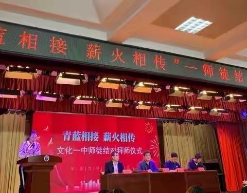 【青蓝工程】文化一中举行“青蓝相接 薪火相传 师徒结对”拜师仪式