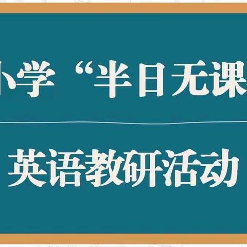 公开课堂绽芬芳，教研听评共成长——北苑小学英语教研组教研活动