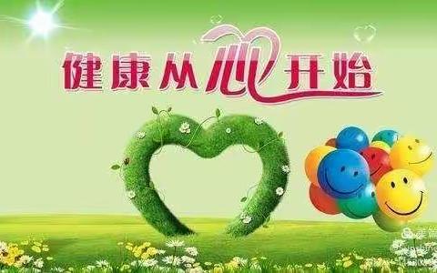 防控疫情，呵护心灵——北苑小学心理健康教育活动