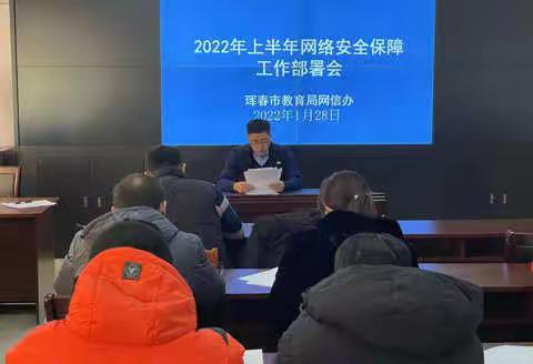 珲春市教育局召开2022年网络安全保障工作部署会议