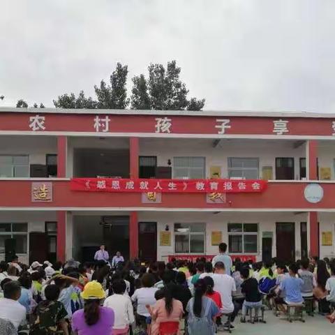 八公桥镇韩信小学《感恩成就人生》教育报告会