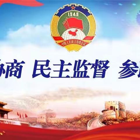 市政协教育体育界别委员集体学习暨界别专题协商议事会