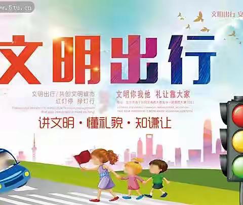 邹城市兖矿第一小学“文明校园 文明出行”倡议书