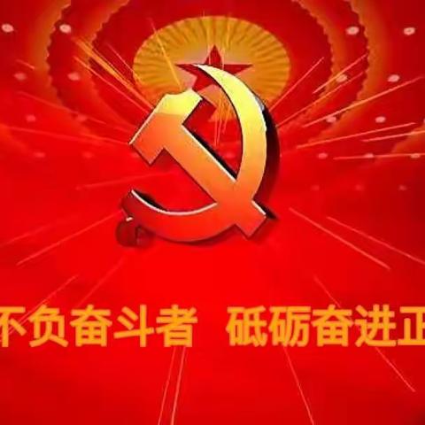 生逢盛世 立足新篇——邹城市兖矿第一小学学习贯彻省第十二次党代会精神