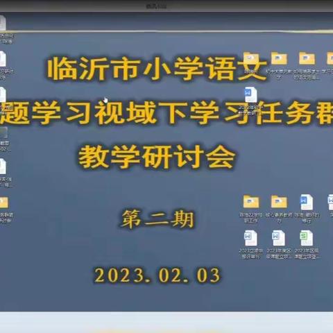 临沂市第二次小学语文主题学习视域下“学习任务群”教学研讨会议