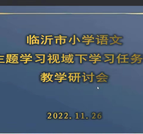 临沂市小学语文主题学习视域下“学习任务群”教学研讨会议