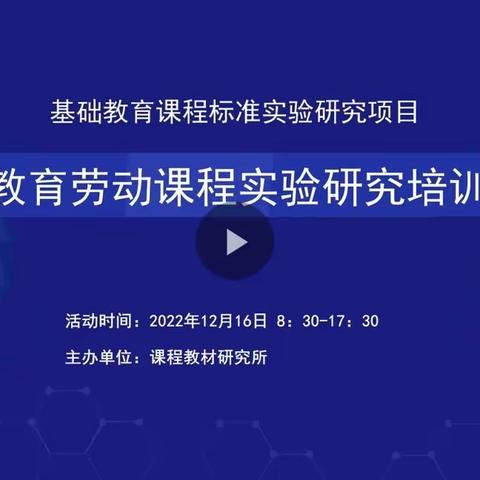 “劳动赋能 匠心筑梦”——义务教育劳动课程实验研究培训