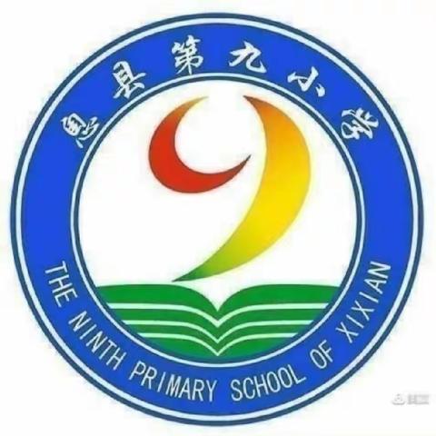 教研虽无涯，探索亦有道——记息县第九小学数学教研活动