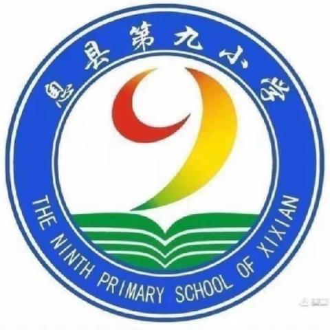 不负光阴，教学相长——记息县第九小学数学常规教研