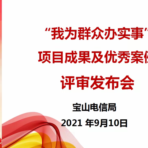 “我为群众办实事”项目成果及服务案例评审会