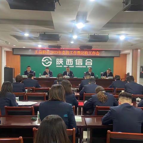 王益联社2023年党的工作暨纪检工作会