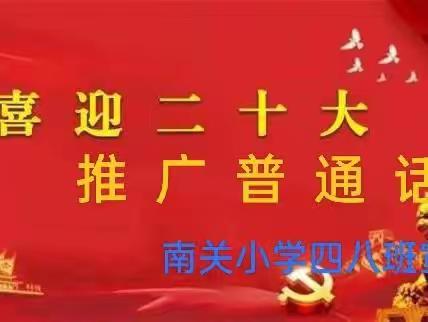 【南关小学·四八中队】  喜迎二十大 推广普通话