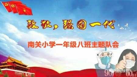 【南关小学.一八中队.第6期】“致敬 强国一代”线上主题队会