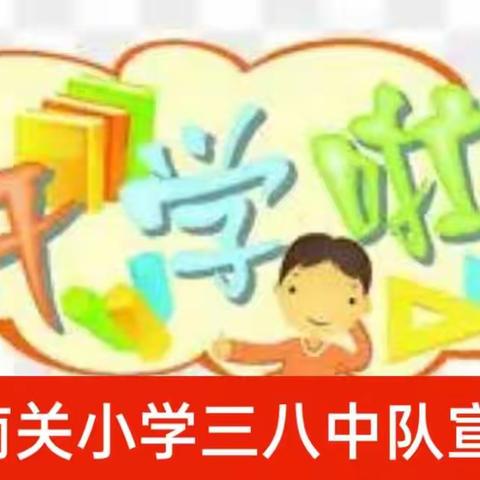 【南关小学·三八中队·第3期】“一起向未来”开学记实