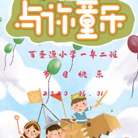 蛟河市百圣源小学开展“别样六一  童样精彩”主题庆祝活动