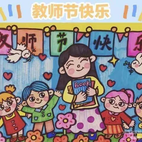 “立德树人奋进担当，教育脱贫托举希望”百圣源小学庆祝第36个教师节系列活动