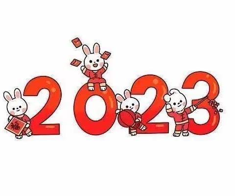 屯昌县新兴镇第二幼儿园——2023年寒假放假通知及温馨提示