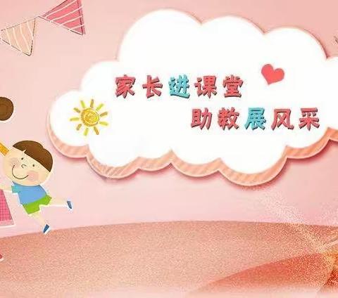 “别样课堂📖，童样精彩💕”——政法小区幼儿园小二班家长进课堂活动