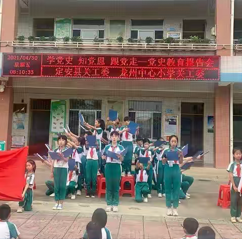 海南省定安县龙州中心小学举行“学党史 知党恩 跟党走”党史教育报告会