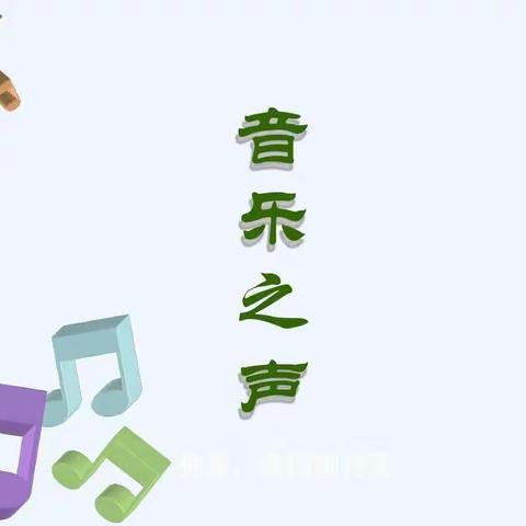 🎶音乐伴我行之《音乐之声》——友好中心学校线上教学活动